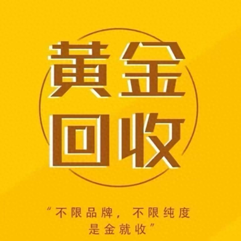 2023年宁波黄金回收终极指南：秒变现金，避坑必看！