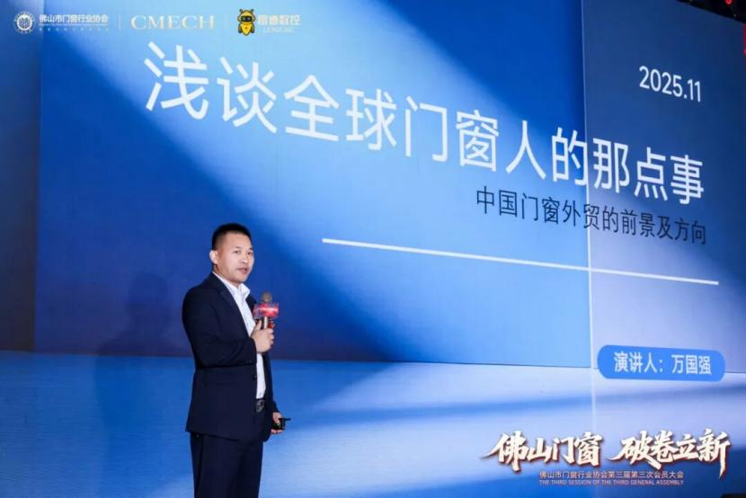 破卷立新！佛山门窗协会第三届三次大会引领行业绿色出海浪潮