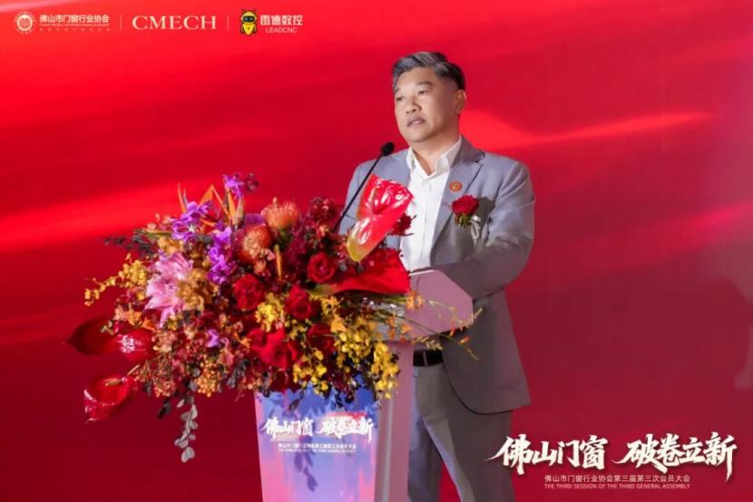破卷立新，引领未来！佛山门窗协会第三届第三次会员大会盛大启幕，共创产业新篇章